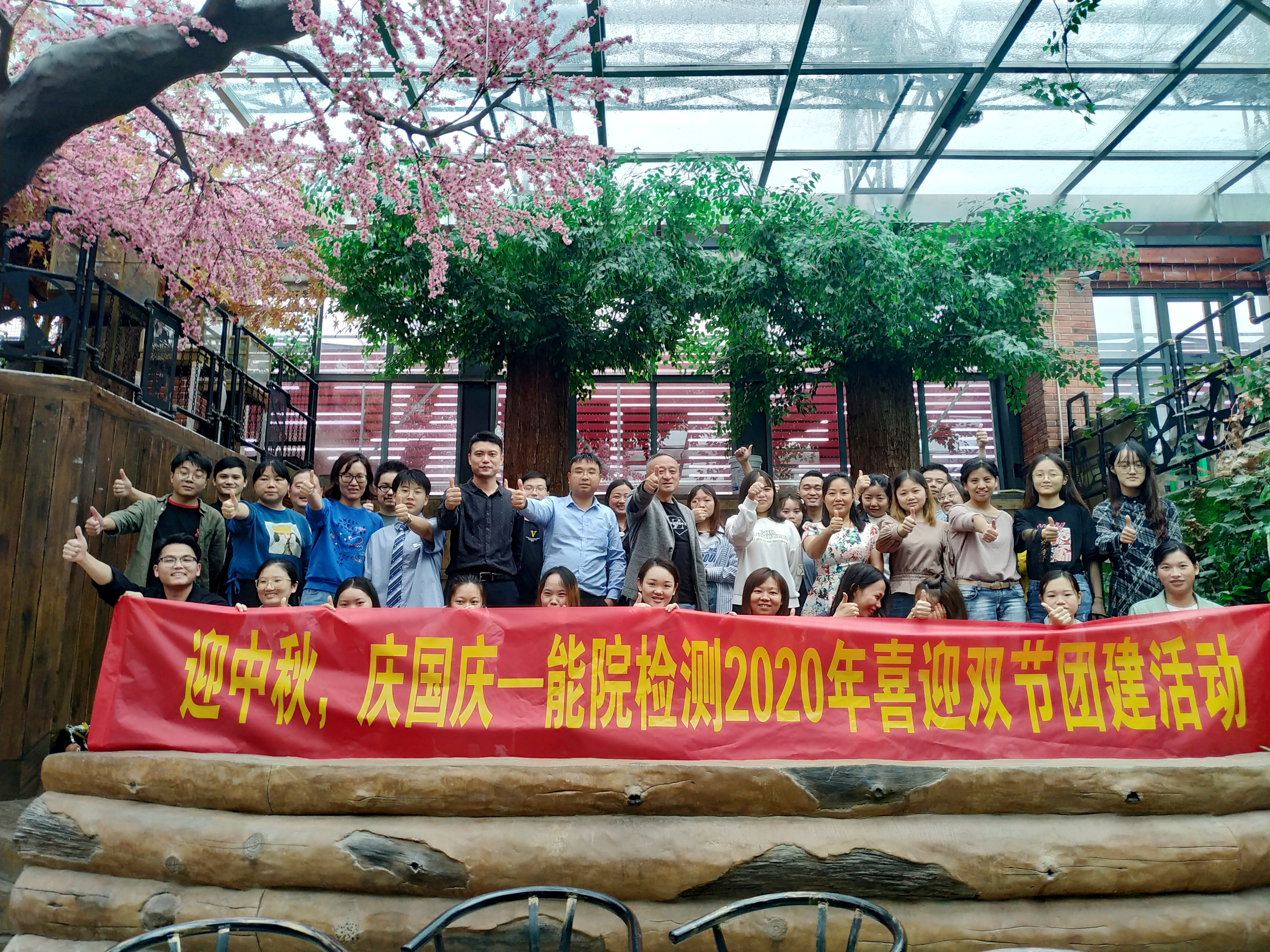 【能院风采】能院检测开展“迎中秋，庆国庆”团建活动